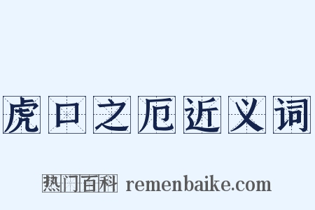 虎口之厄近义词是什么意思的图片
